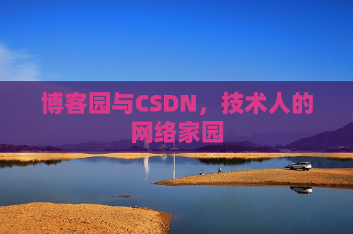 博客园与CSDN,技术人的网络家园 博客园与CSDN,技术人的网络家园